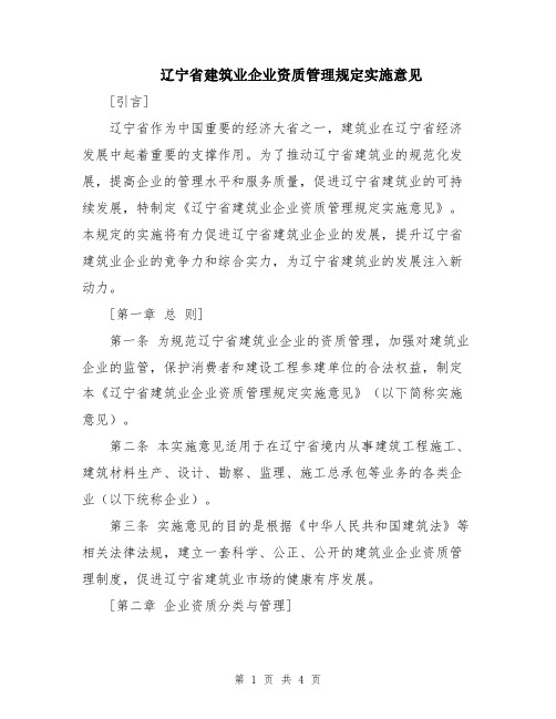 辽宁省建筑业企业资质管理规定实施意见