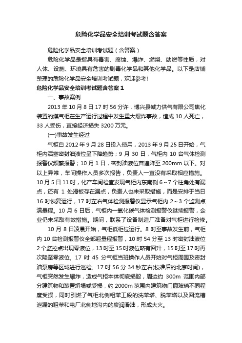 危险化学品安全培训考试题含答案