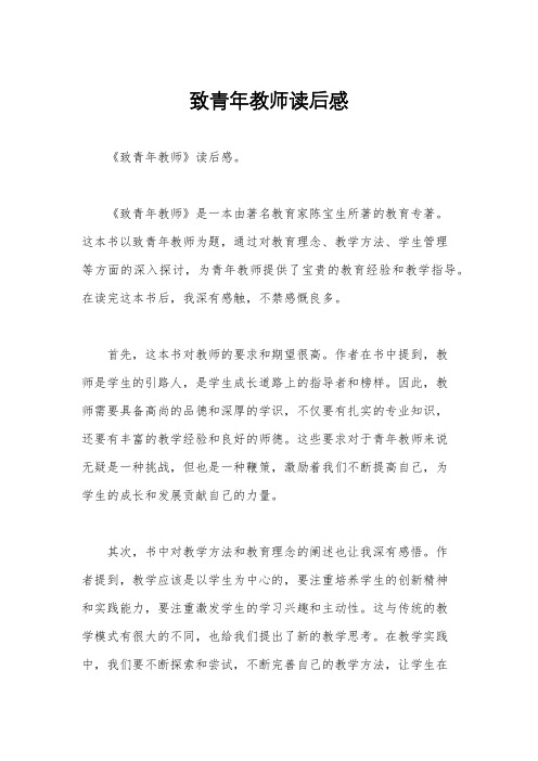 致青年教师读后感