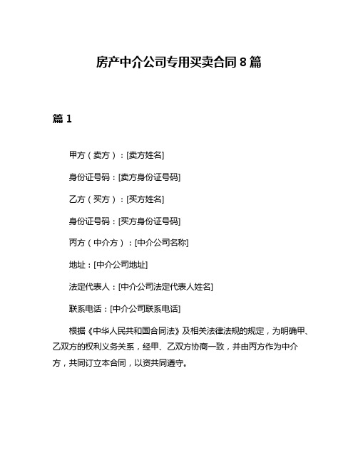 房产中介公司专用买卖合同8篇