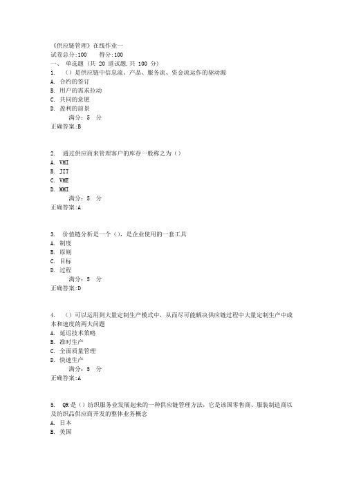 天大17秋《供应链管理》在线作业一满分答案