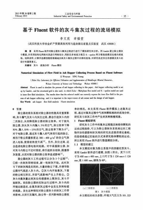 基于Fluent软件的灰斗集灰过程的流场模拟