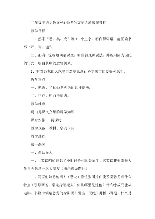 二年级下语文教案31恐龙的灭绝