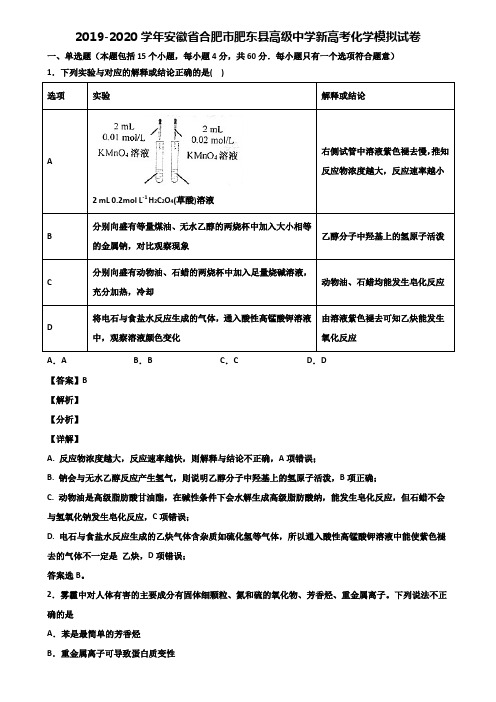 2019-2020学年安徽省合肥市肥东县高级中学新高考化学模拟试卷含解析