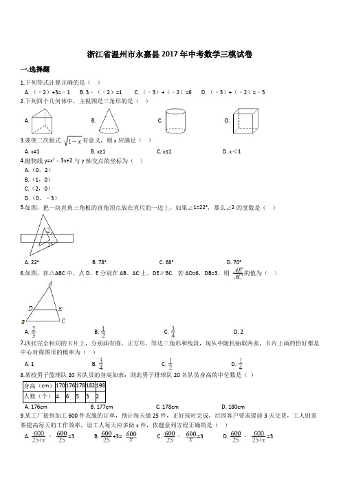 浙江省温州市永嘉县2017年中考数学三模试卷(有答案)