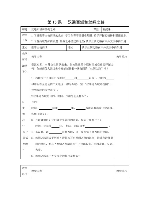 学案1：第15课　汉通西域和丝绸之路