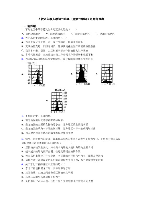 人教八年级人教初二地理下册第二学期5月月考试卷