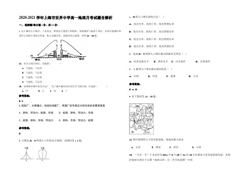 2020-2021学年上海市世界中学高一地理月考试题含解析