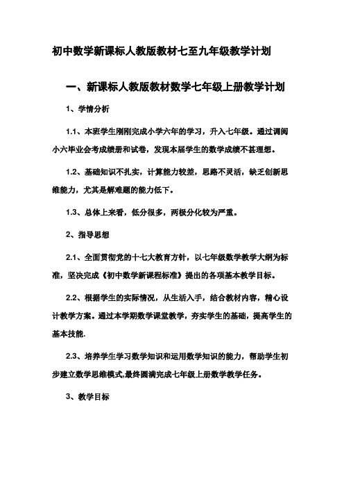 初中数学新课标人教版教材七至九年级教学计划