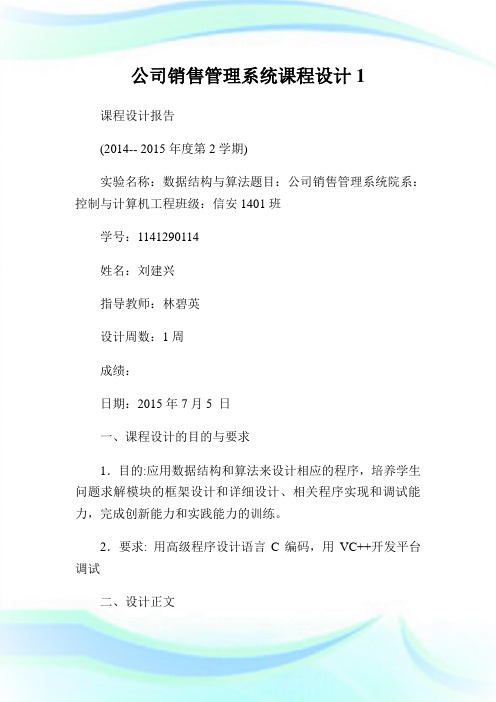 公司销售管理系统课程设计1.doc