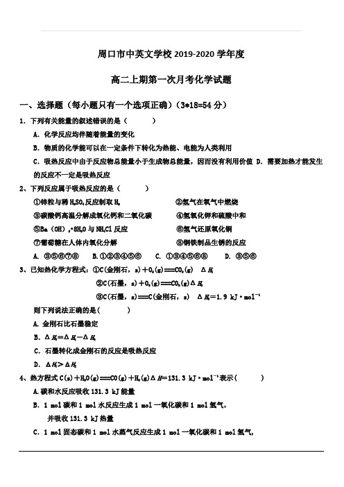 河南省周口中英文学校2019-2020学年高二上学期第一次月考化学试题 含答案