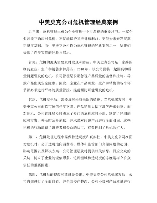 中美史克公司危机管理经典案例