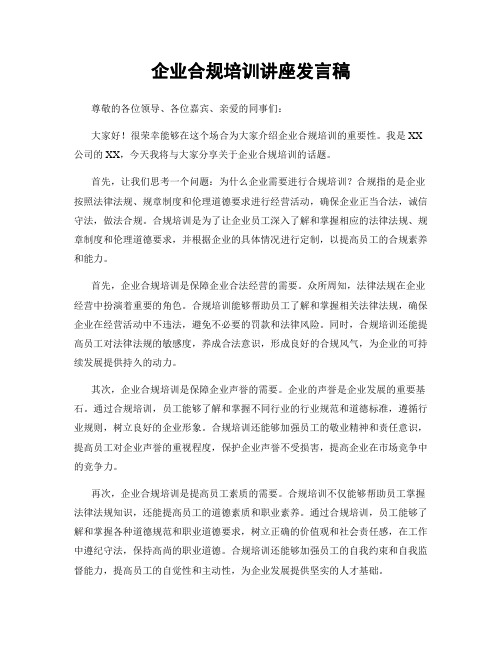 企业合规培训讲座发言稿