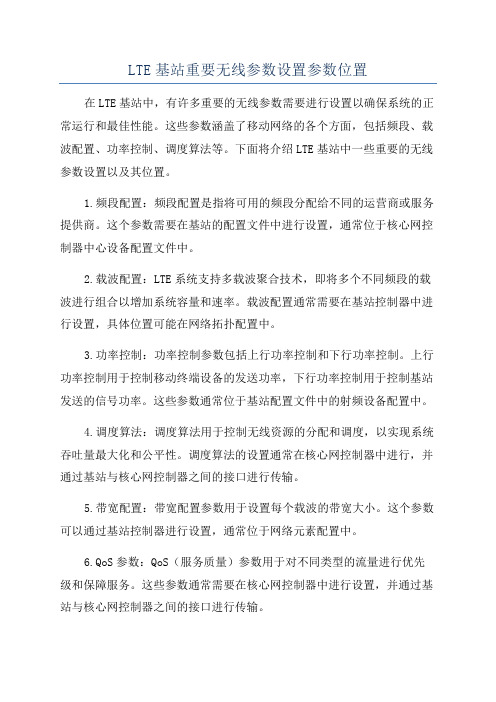 LTE基站重要无线参数设置参数位置