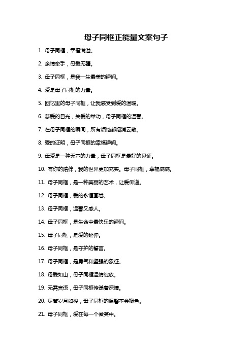 母子同框正能量文案句子