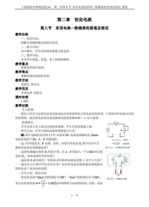 人教版高中物理选修3-1 第二章第8节 多用电表的原理-欧姆表的原理及使用 教案