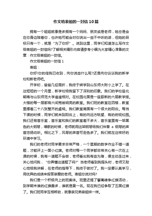 作文给表姐的一封信10篇