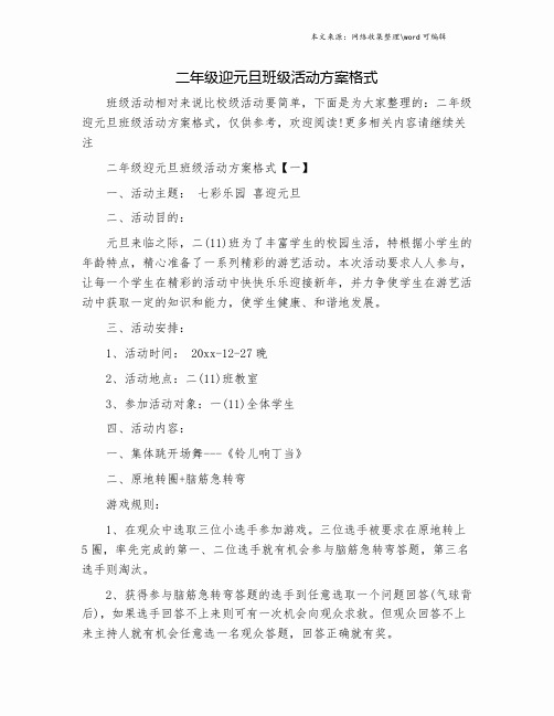 二年级迎元旦班级活动方案格式.doc