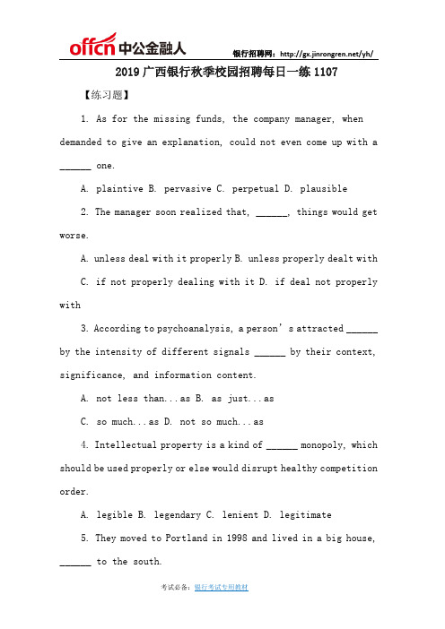 2018广西银行校园招聘考试每日一练1107