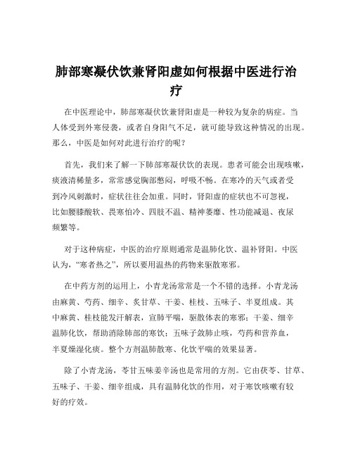 肺部寒凝伏饮兼肾阳虚如何根据中医进行治疗