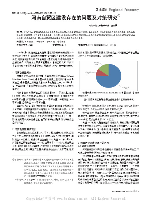 河南自贸区建设存在的问题及对策研究