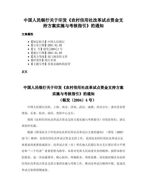 中国人民银行关于印发《农村信用社改革试点资金支持方案实施与考核指引》的通知