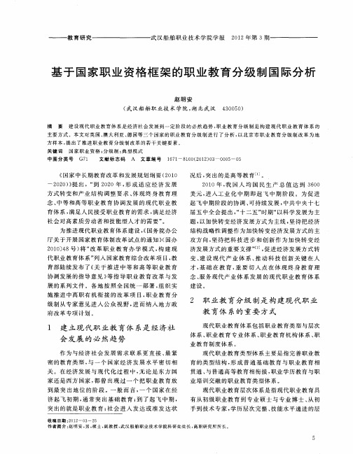 基于国家职业资格框架的职业教育分级制国际分析