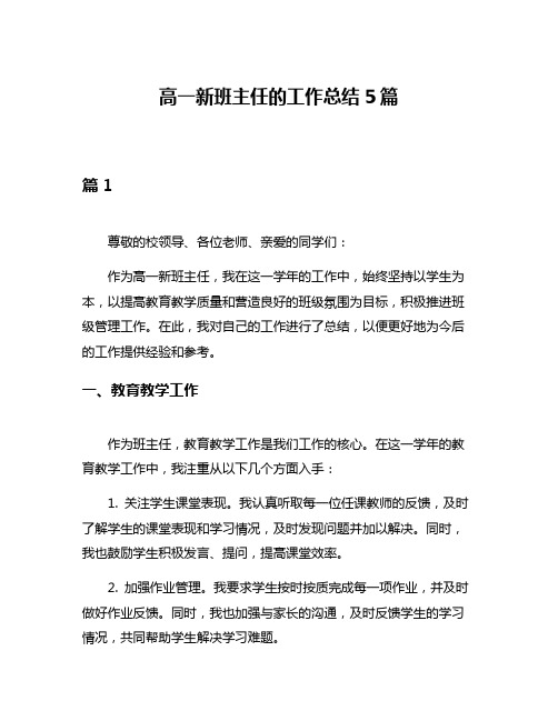 高一新班主任的工作总结5篇