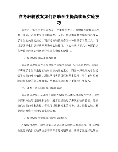 高考教辅教案如何帮助学生提高物理实验技巧