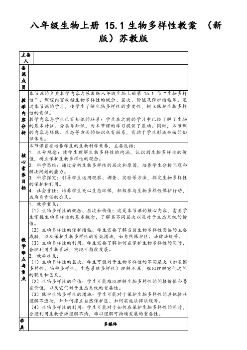 八年级生物上册15.1生物多样性教案(新版)苏教版