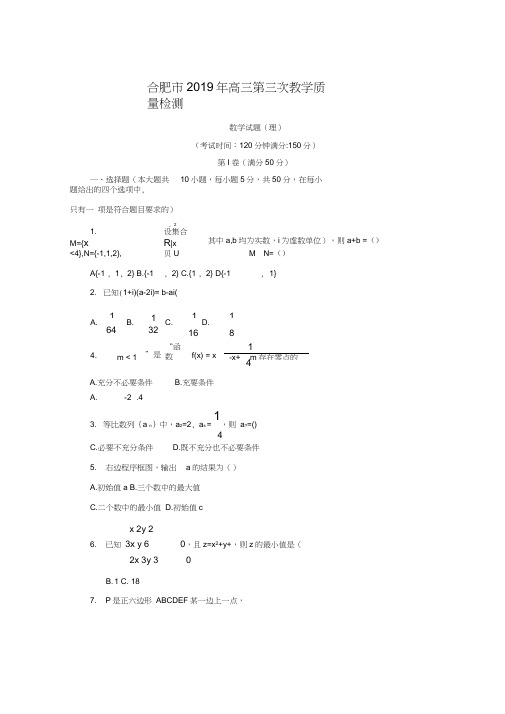 合肥市2019高三三模理科数学试题及答案