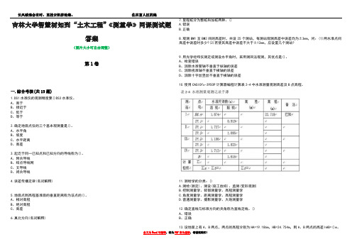 吉林大学智慧树知到“土木工程”《测量学》网课测试题答案1