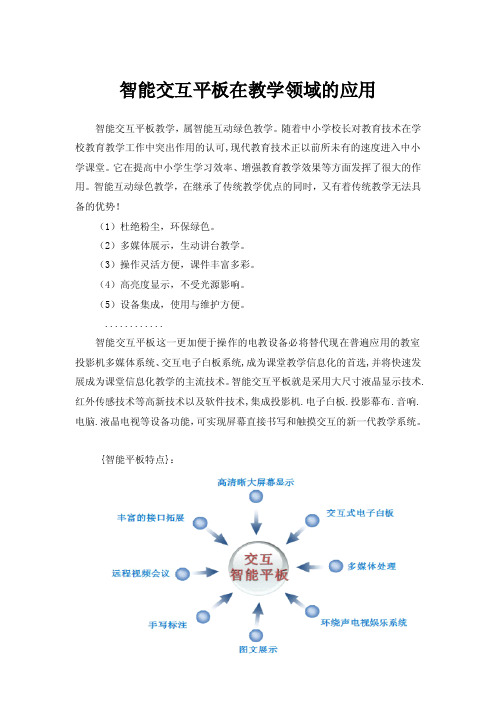 智能交互平板在教学领域的应用