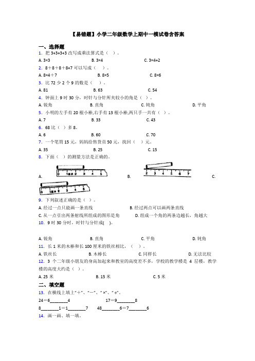 【易错题】小学二年级数学上期中一模试卷含答案