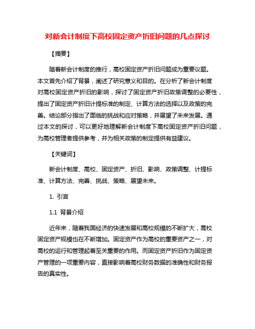 对新会计制度下高校固定资产折旧问题的几点探讨