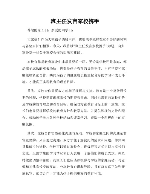 班主任发言家校携手