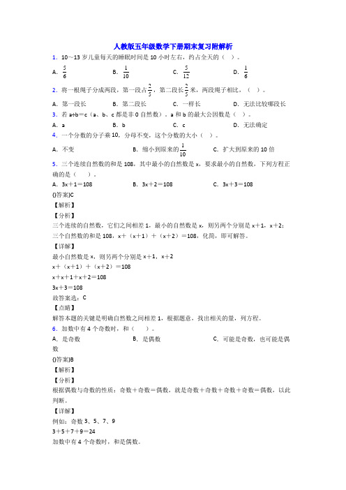 人教版五年级数学下册期末复习附解析