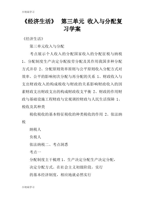 【K12学习】《经济生活》  第三单元 收入与分配复习学案