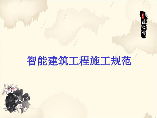 智能建筑工程施工规范