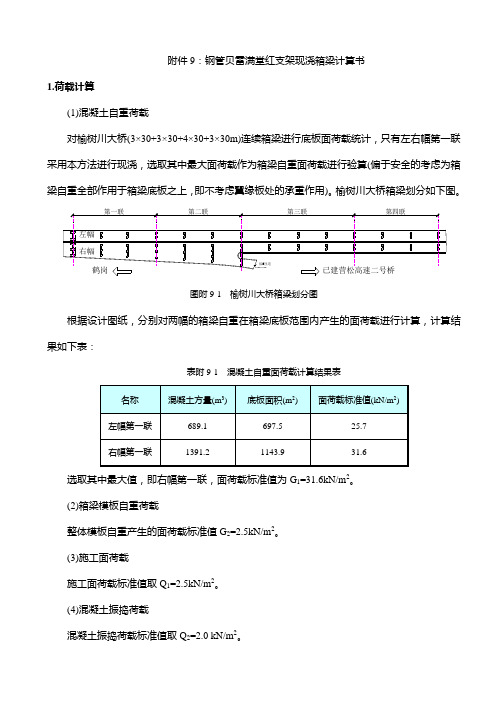 钢管贝雷架计算书新