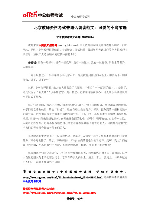 北京教师资格考试普通话朗读范文:可爱的小鸟节选