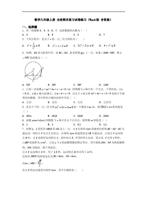 数学九年级上册 全册期末复习试卷练习(Word版 含答案)