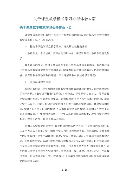 关于课堂教学模式学习心得体会6篇