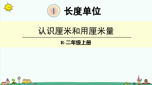 部编人教版二年级数学上册【第一单元长度单位】全单元课件完整版