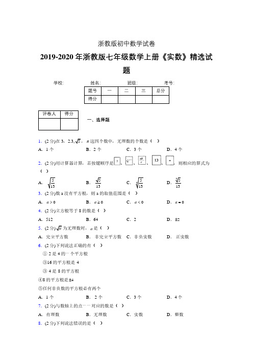 2019年秋浙教版初中数学七年级上册《实数》单元测试(含答案) (327)