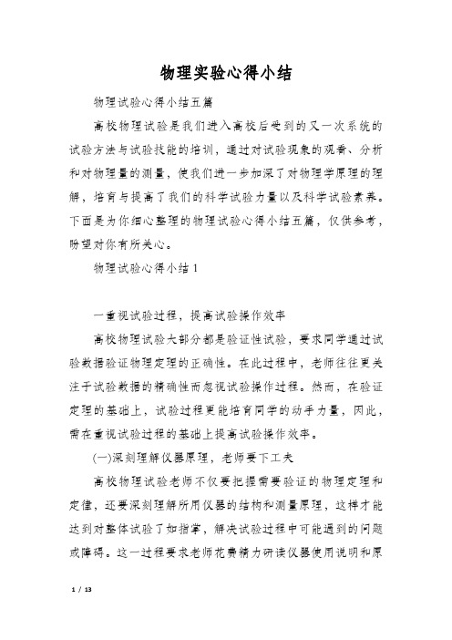 物理实验心得小结