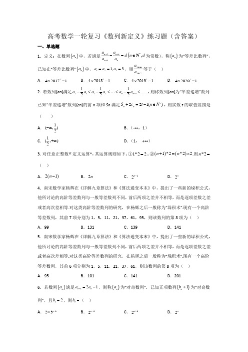 高考数学一轮复习《数列新定义》练习题(含答案)