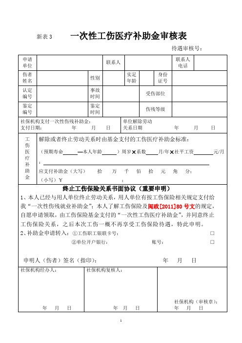 一次性工伤医疗补助金申请表