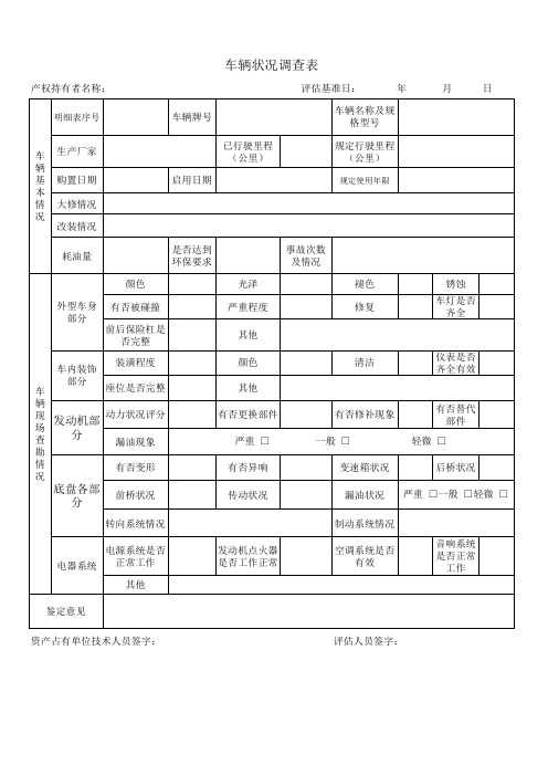 车辆现场查勘表