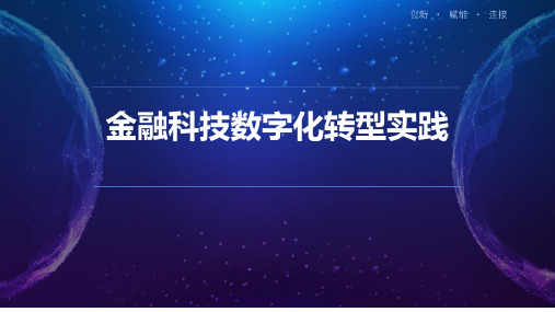 金融科技数字化转型实践